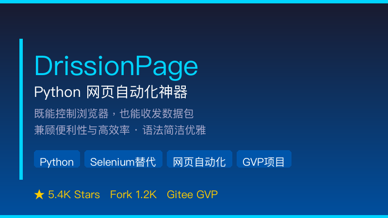 DrissionPage - Python网页自动化神器 (Gitee GVP项目)